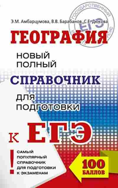 Книга ЕГЭ География Новый полный спр.д/подг. Амбарцумова Э.М., б-404, Баград.рф